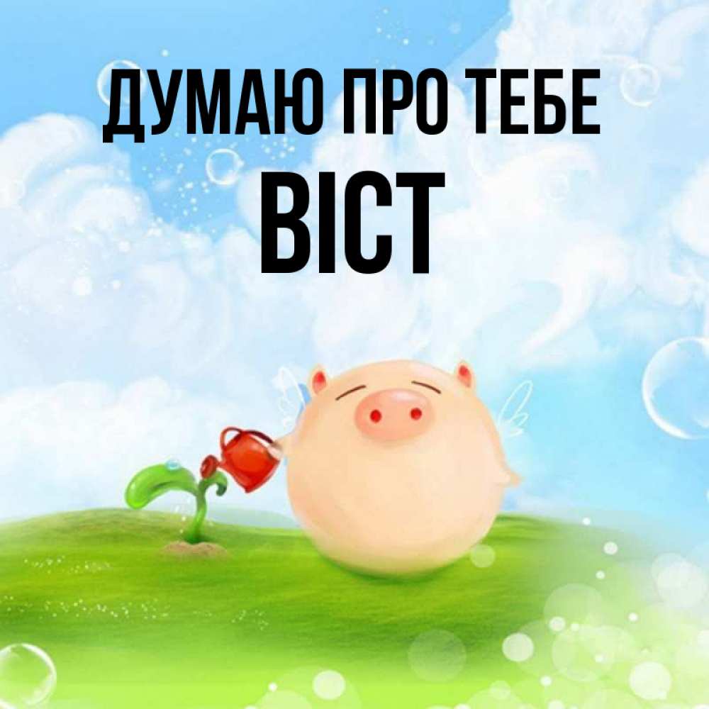 Открытка на каждый день з підписом, Віст Думаю про тебе позитивная свинюшка Прикольна листівка з побажанням онлайн скачати безкоштовно 