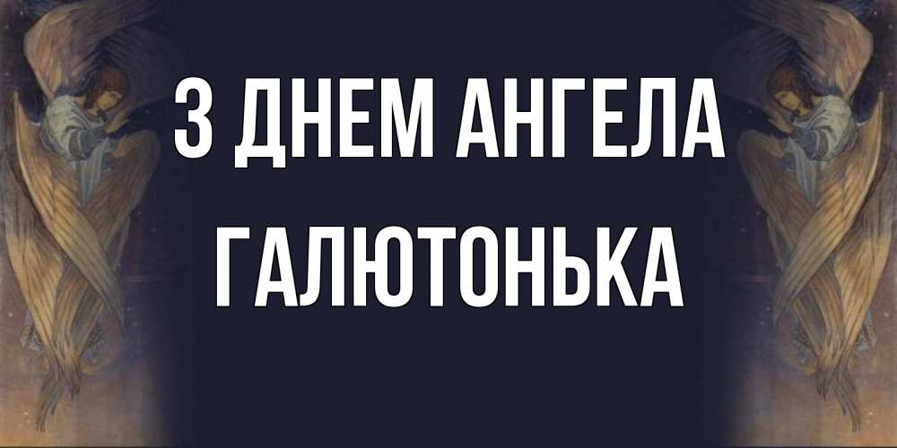 Открытка на каждый день з підписом, Галютонька З Днем ангела день ангела Прикольна листівка з побажанням онлайн скачати безкоштовно 