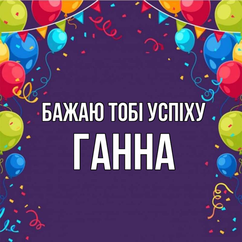 Открытка на каждый день з підписом, Ганна Бажаю тобі успіху шары Прикольна листівка з побажанням онлайн скачати безкоштовно 