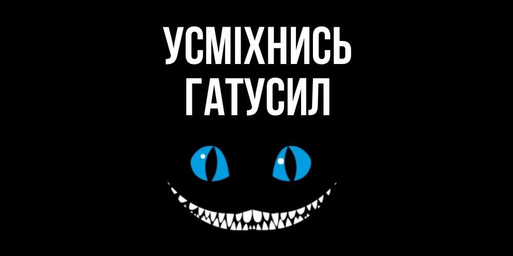 Открытка на каждый день з підписом, Гатусил Усміхнись кот улыбается Прикольна листівка з побажанням онлайн скачати безкоштовно 