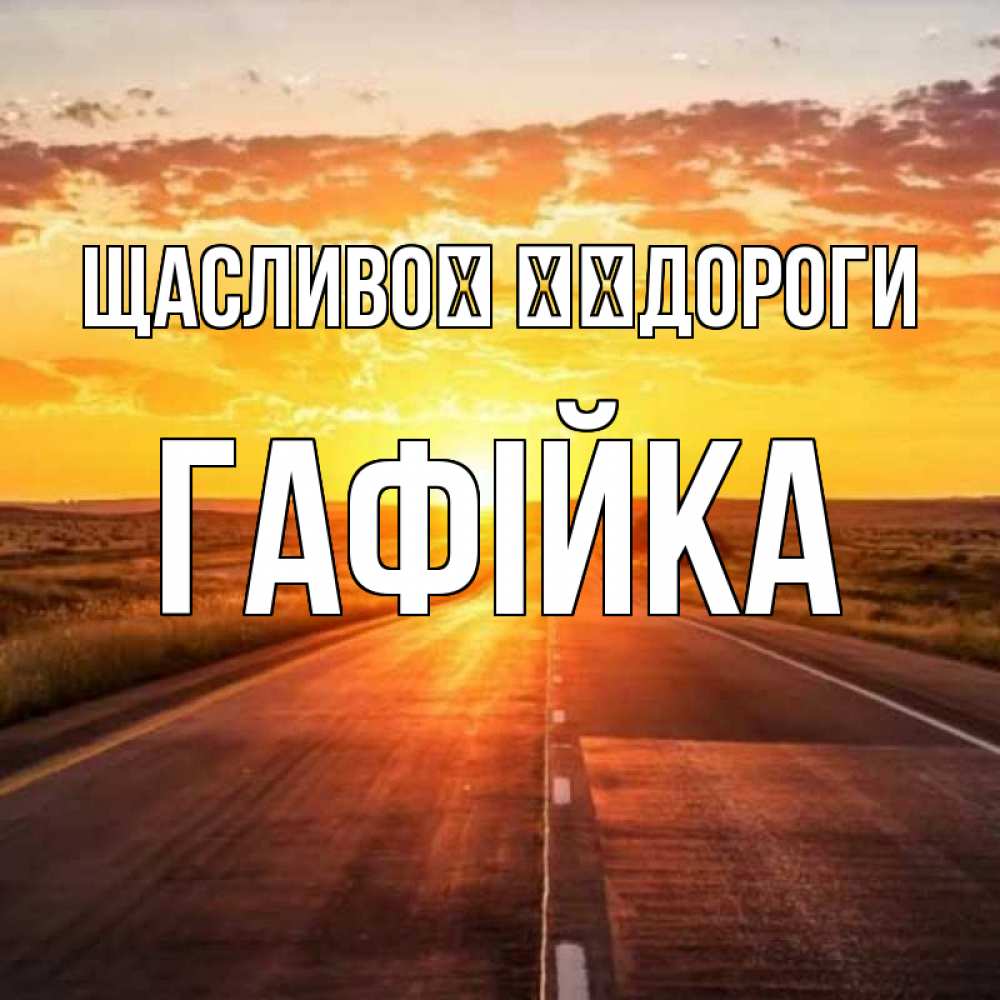 Открытка на каждый день з підписом, Гафійка Щасливої ​​дороги солнечный свет, закат Прикольна листівка з побажанням онлайн скачати безкоштовно 
