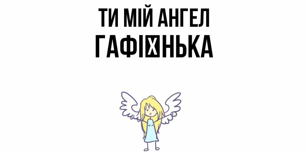 Открытка на каждый день з підписом, Гафієнька Ти мій ангел ангел Прикольна листівка з побажанням онлайн скачати безкоштовно 