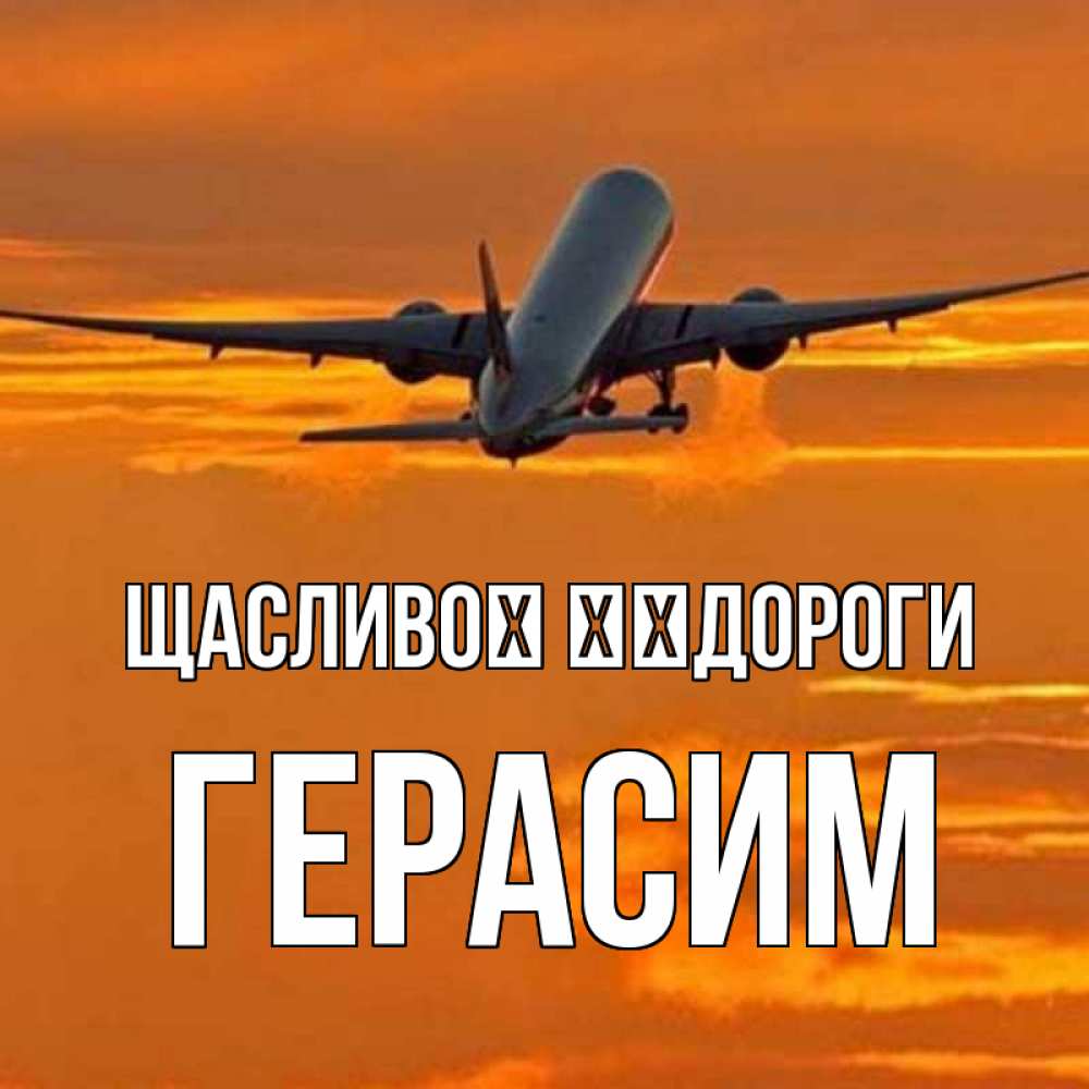 Открытка на каждый день з підписом, Герасим Щасливої ​​дороги оранжевое небо Прикольна листівка з побажанням онлайн скачати безкоштовно 