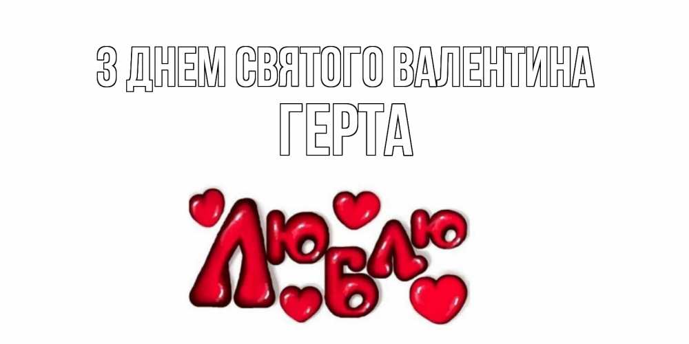 Открытка на каждый день з підписом, Герта З Днем Святого Валентина с днем Сватого Валентина поздравить любимую девушку и подписать открытку именем Прикольна листівка з побажанням онлайн скачати безкоштовно 
