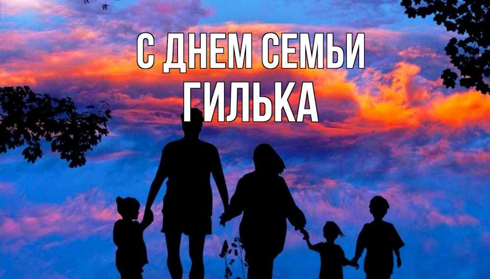 Открытка на каждый день з підписом, Гилька С днем семьи семья Прикольна листівка з побажанням онлайн скачати безкоштовно 