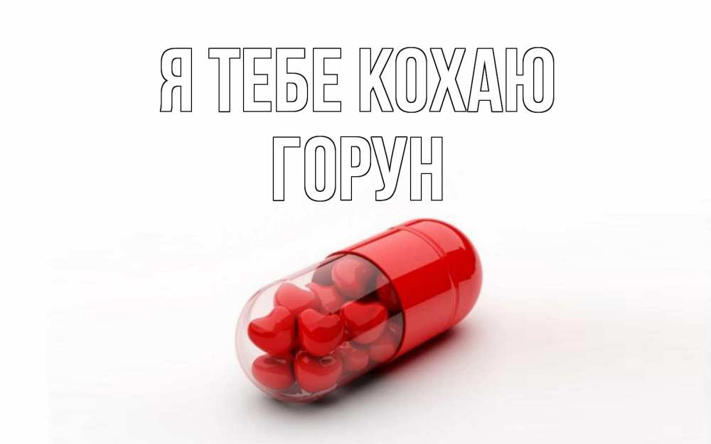 Открытка на каждый день з підписом, Горун Я тебе кохаю сердце Прикольна листівка з побажанням онлайн скачати безкоштовно 