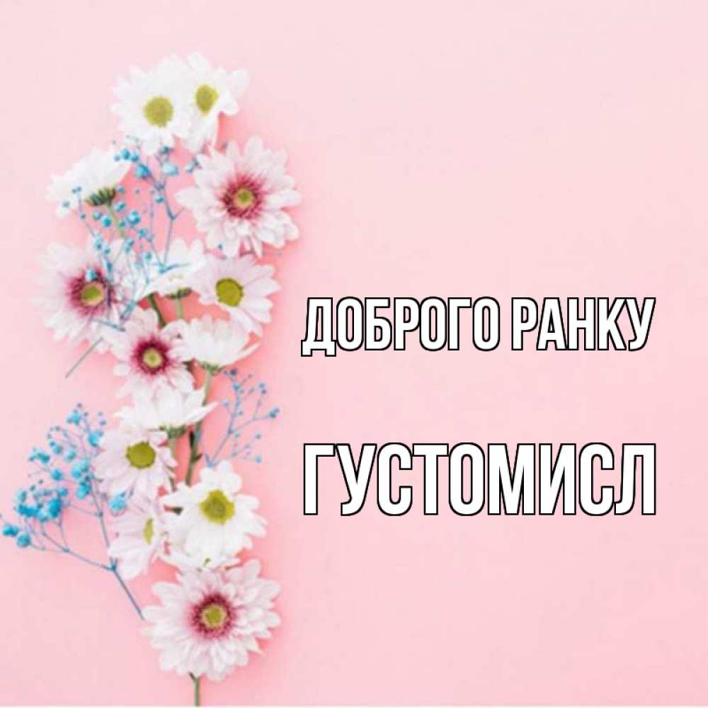 Открытка на каждый день з підписом, Густомисл Доброго ранку цветы с подписью Прикольна листівка з побажанням онлайн скачати безкоштовно 