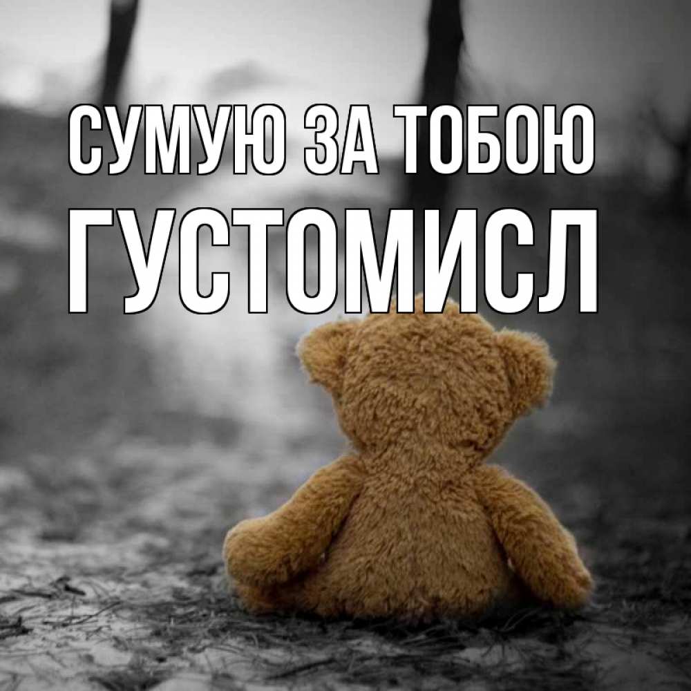 Открытка на каждый день з підписом, Густомисл Сумую за тобою красивые открытки Прикольна листівка з побажанням онлайн скачати безкоштовно 
