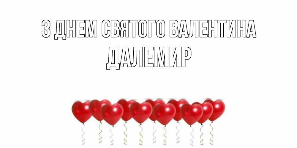 Открытка на каждый день з підписом, Далемир З Днем Святого Валентина шары в виде сердец Прикольна листівка з побажанням онлайн скачати безкоштовно 