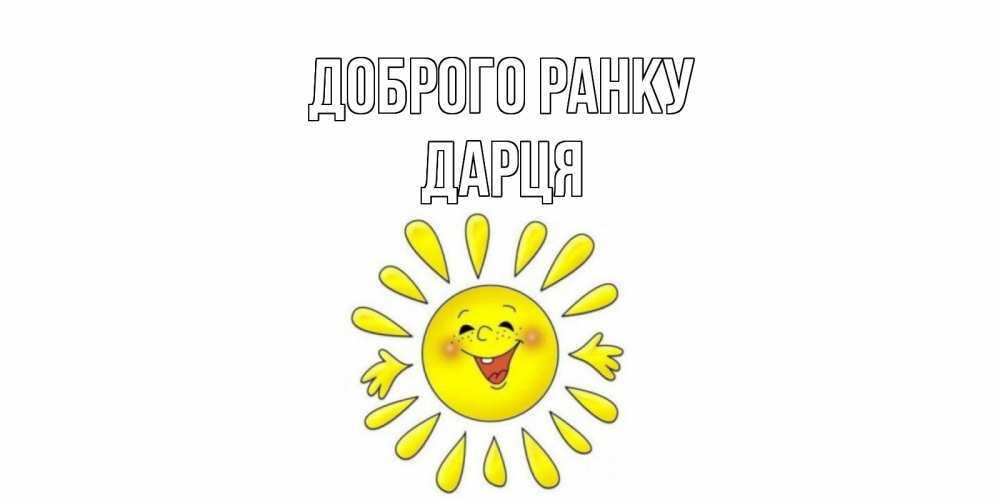 Открытка на каждый день з підписом, Дарця Доброго ранку солнце Прикольна листівка з побажанням онлайн скачати безкоштовно 
