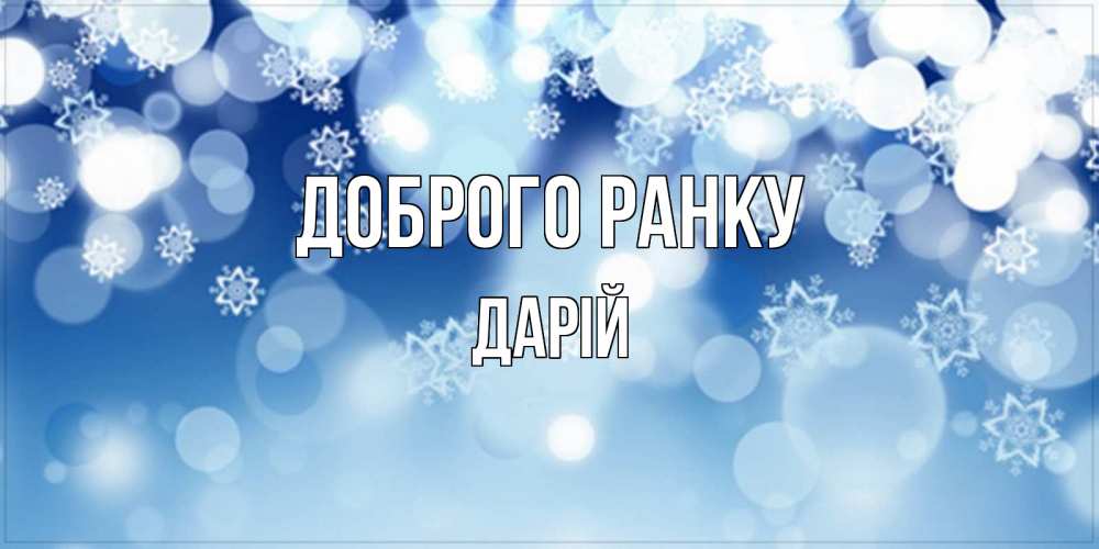 Открытка на каждый день з підписом, Дарій Доброго ранку супер открытка Прикольна листівка з побажанням онлайн скачати безкоштовно 