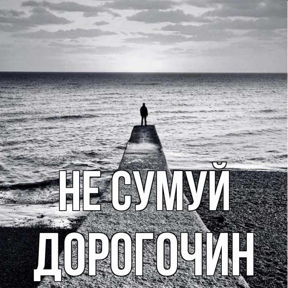 Открытка на каждый день з підписом, Дорогочин Не сумуй море Прикольна листівка з побажанням онлайн скачати безкоштовно 