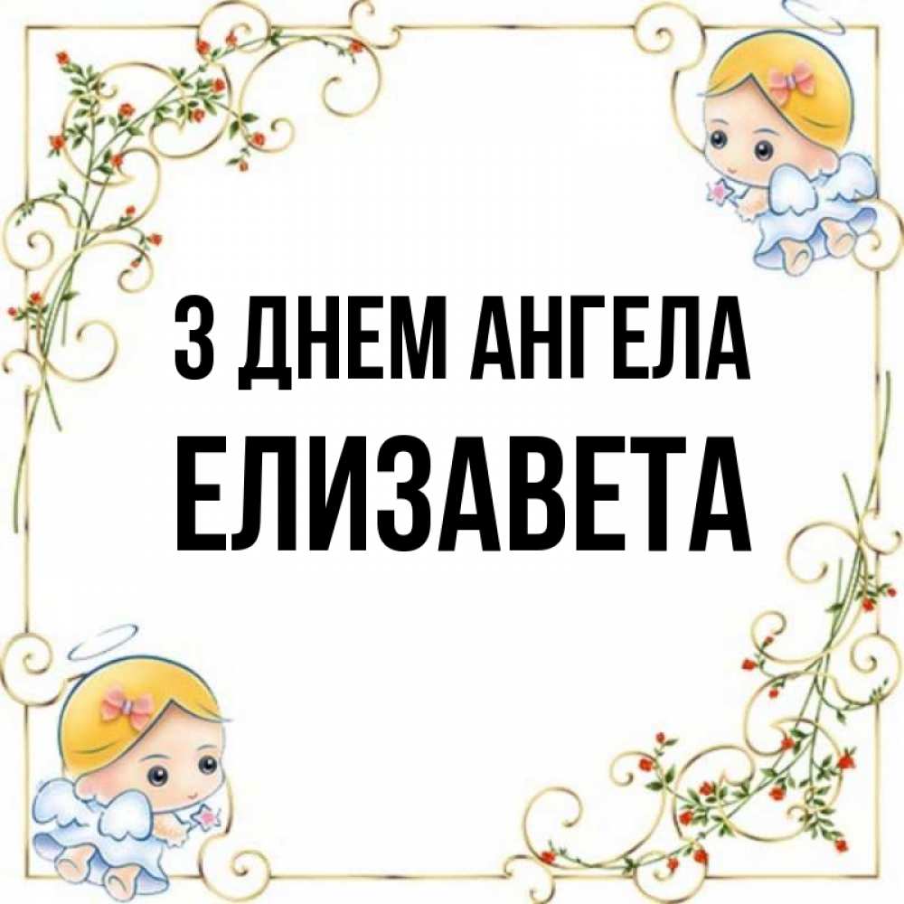Открытка на каждый день з підписом, Елизавета З Днем ангела девочки ангелы Прикольна листівка з побажанням онлайн скачати безкоштовно 