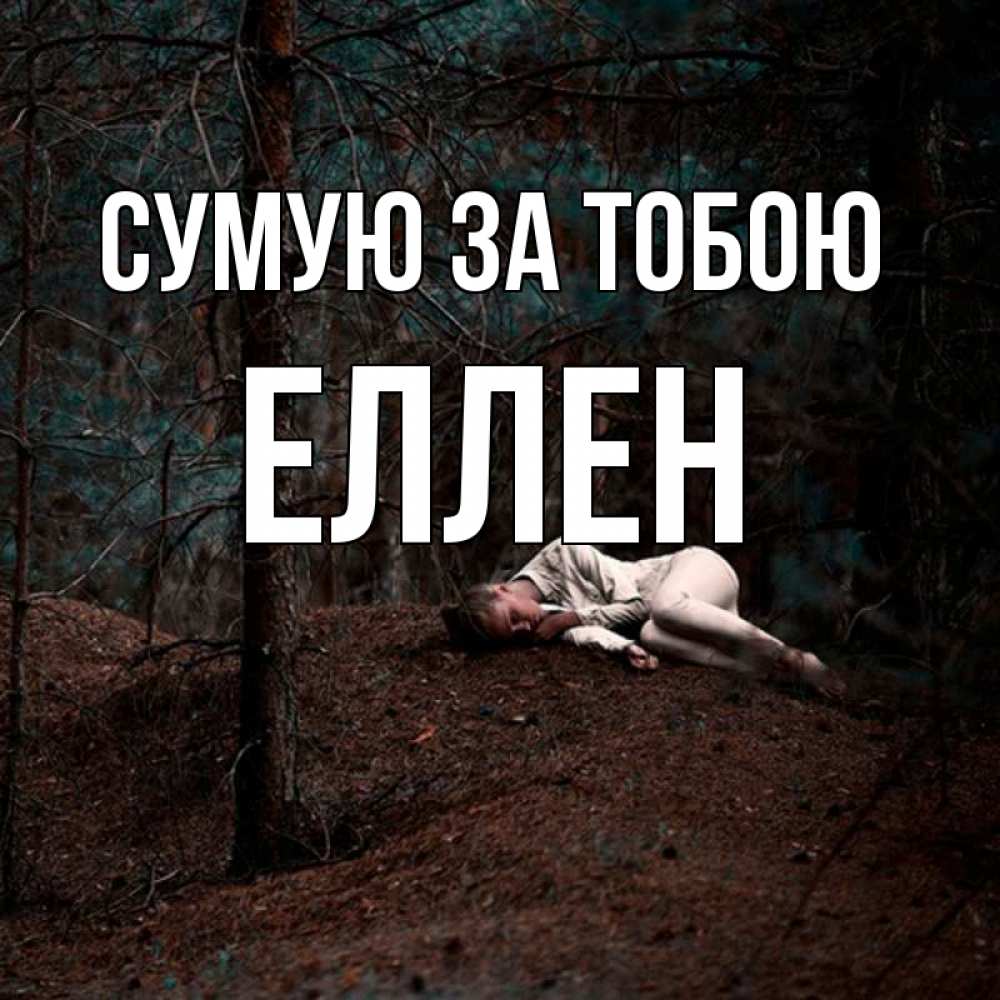 Открытка на каждый день з підписом, Еллен Сумую за тобою очень Прикольна листівка з побажанням онлайн скачати безкоштовно 