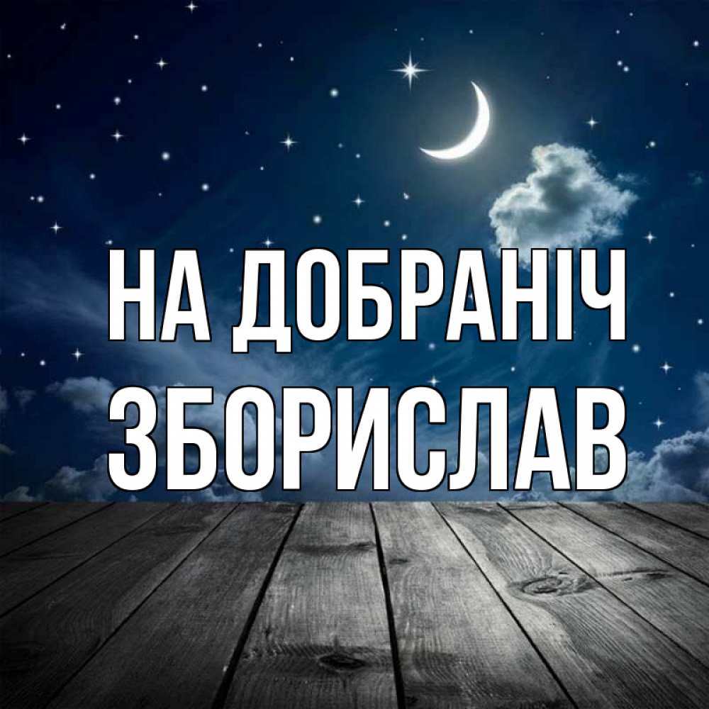 Открытка на каждый день з підписом, Зборислав На добраніч месяц и звезда Прикольна листівка з побажанням онлайн скачати безкоштовно 