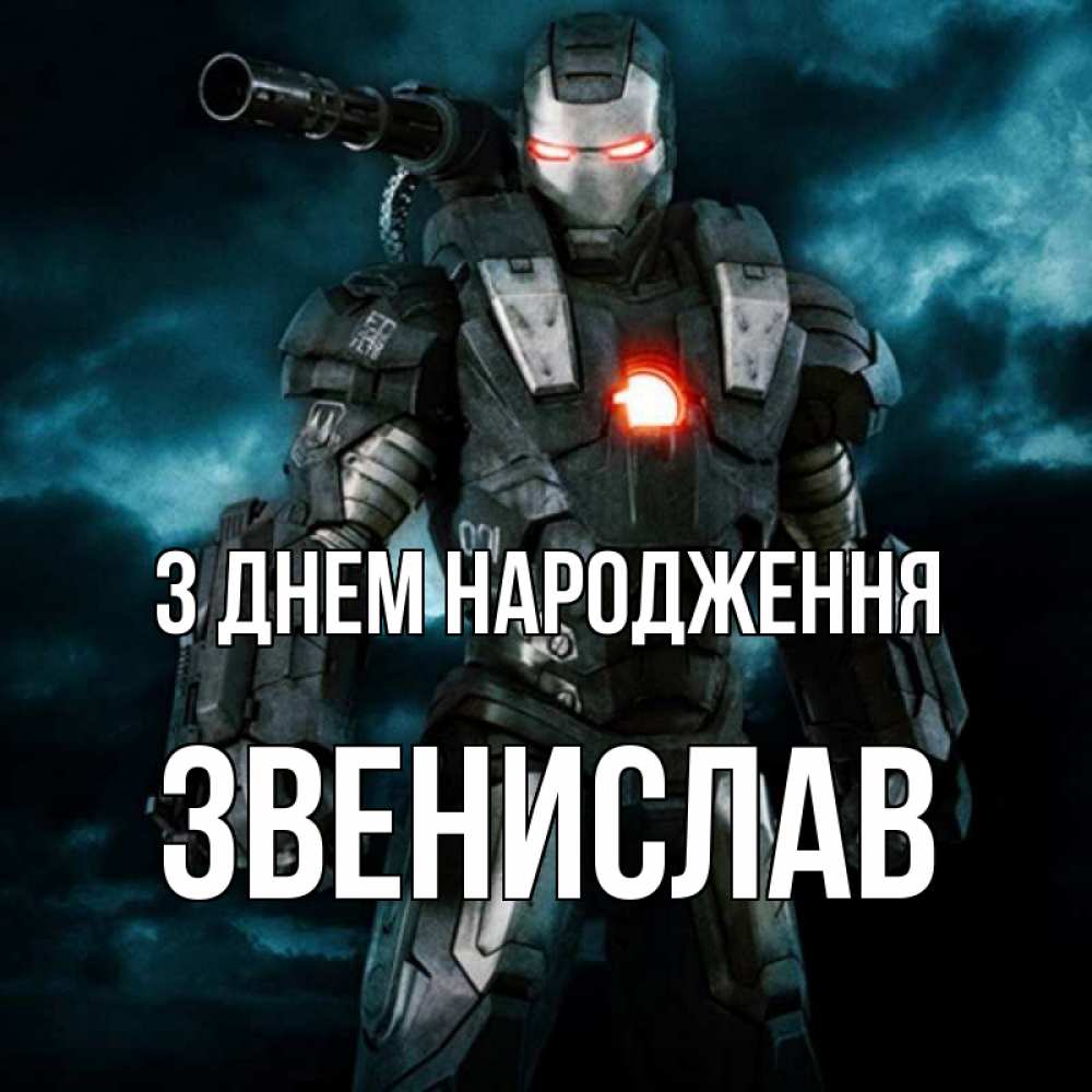 Открытка на каждый день з підписом, Звенислав З Днем народження марвел супергерой в новом костюме Прикольна листівка з побажанням онлайн скачати безкоштовно 
