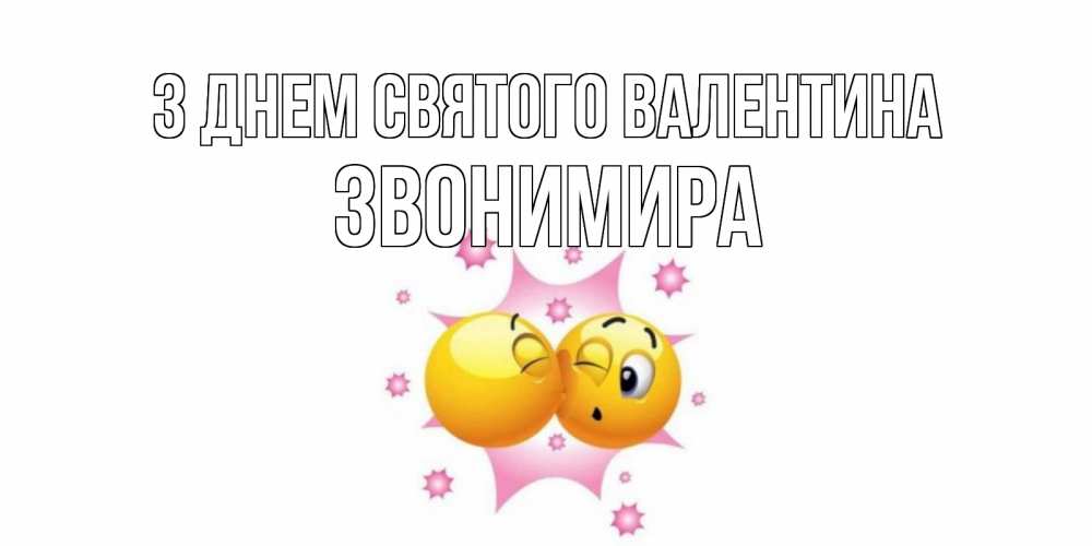 Открытка на каждый день з підписом, Звонимира З Днем Святого Валентина Валентинка для самой лучшей Прикольна листівка з побажанням онлайн скачати безкоштовно 