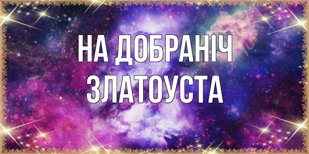 Открытка на каждый день з підписом, Златоуста На добраніч пожелания хорошего сна Прикольна листівка з побажанням онлайн скачати безкоштовно 