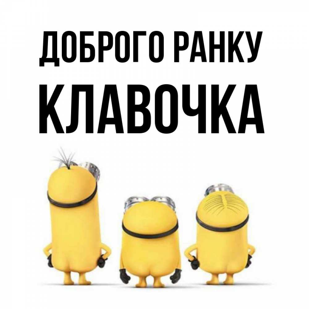 Открытка на каждый день з підписом, Клавочка Доброго ранку подписать открытку онлайн бесплатно Прикольна листівка з побажанням онлайн скачати безкоштовно 