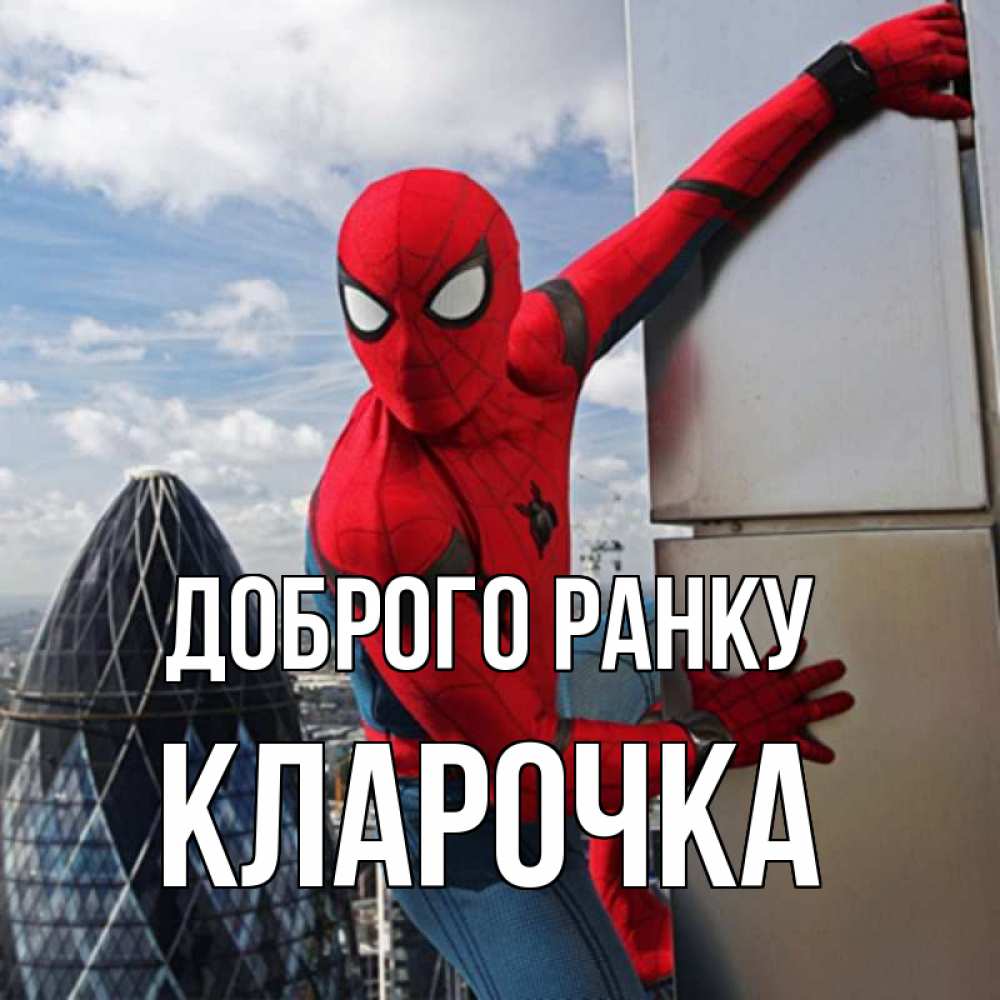 Открытка на каждый день з підписом, Кларочка Доброго ранку марвел герои Прикольна листівка з побажанням онлайн скачати безкоштовно 