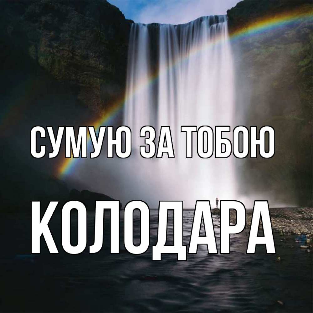 Открытка на каждый день з підписом, Колодара Сумую за тобою иди скорее ко мне Прикольна листівка з побажанням онлайн скачати безкоштовно 
