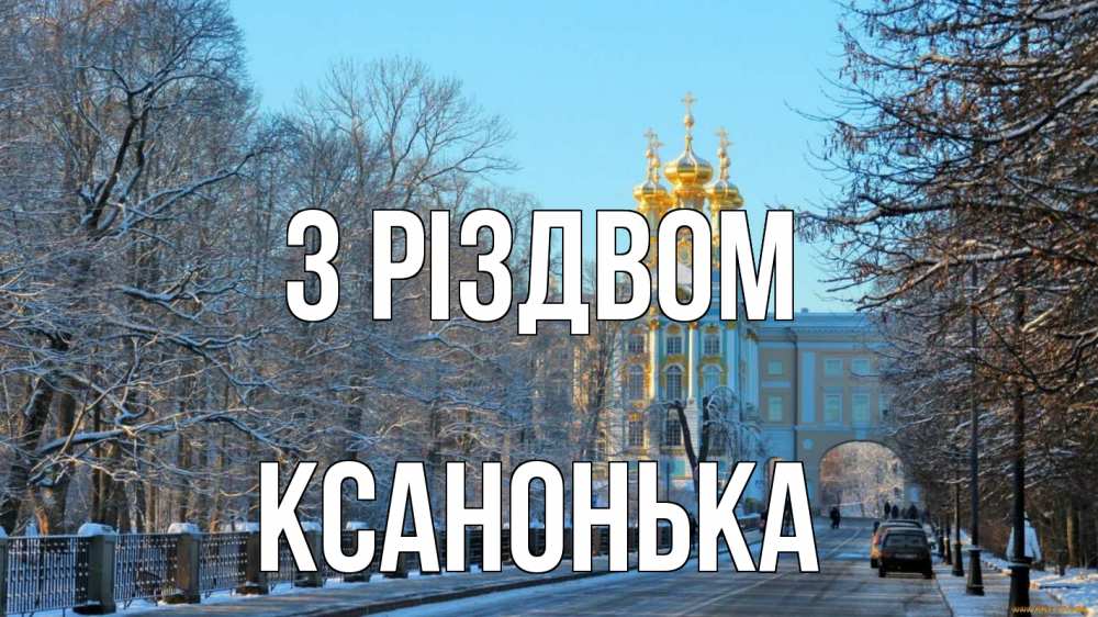 Открытка на каждый день з підписом, Ксанонька З Різдвом храм Прикольна листівка з побажанням онлайн скачати безкоштовно 
