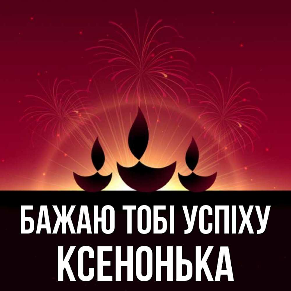 Открытка на каждый день з підписом, Ксенонька Бажаю тобі успіху праздник Прикольна листівка з побажанням онлайн скачати безкоштовно 