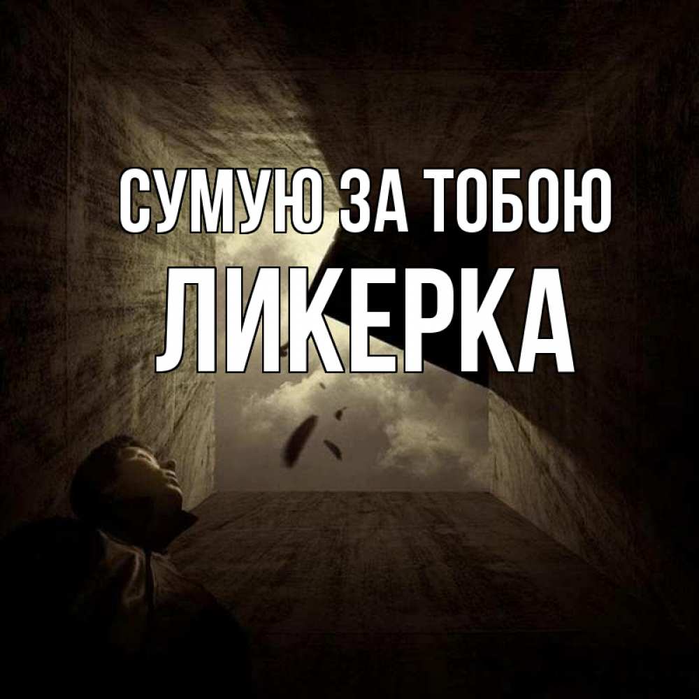 Открытка на каждый день з підписом, Ликерка Сумую за тобою тут Прикольна листівка з побажанням онлайн скачати безкоштовно 