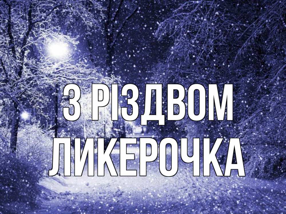 Открытка на каждый день з підписом, Ликерочка З Різдвом зима, снег, фонарь Прикольна листівка з побажанням онлайн скачати безкоштовно 
