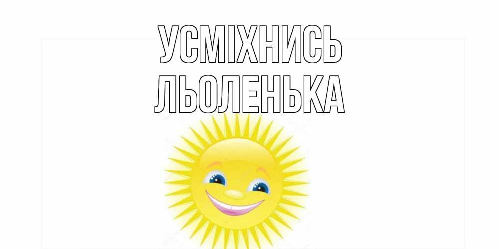 Открытка на каждый день з підписом, Льоленька Усміхнись пожелания позитивные Прикольна листівка з побажанням онлайн скачати безкоштовно 