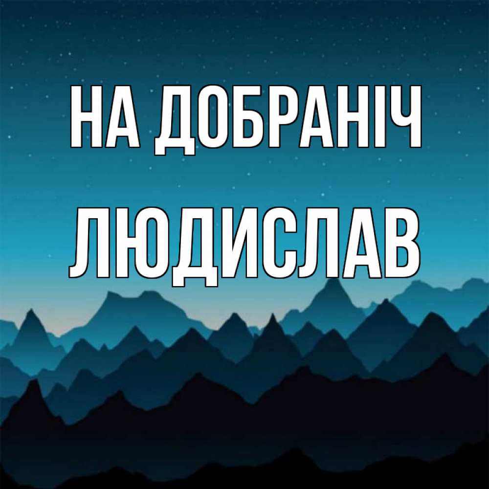 Открытка на каждый день з підписом, Людислав На добраніч сладких снов звездное небо Прикольна листівка з побажанням онлайн скачати безкоштовно 