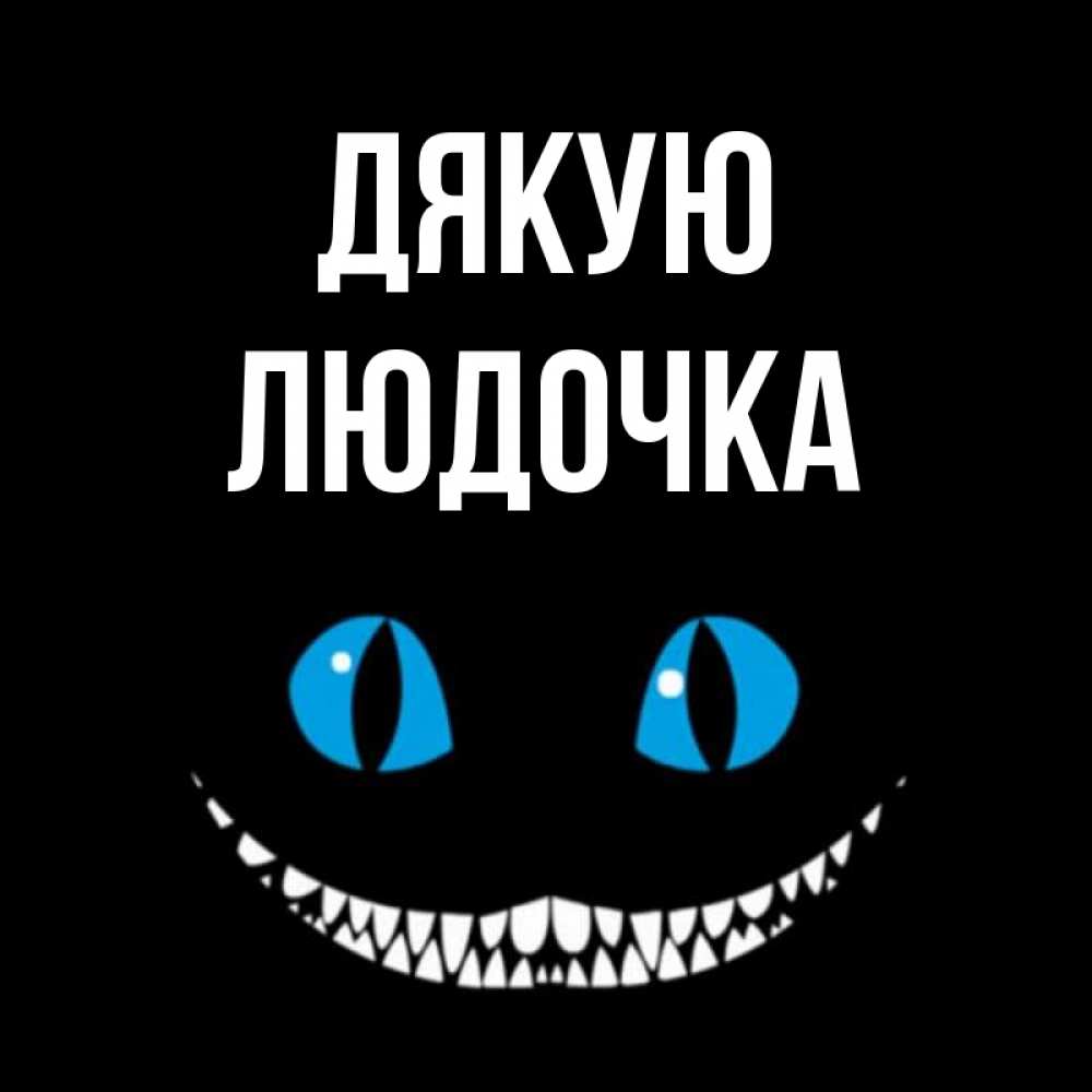 Открытка на каждый день з підписом, Людочка Дякую благодарю от чеширика Прикольна листівка з побажанням онлайн скачати безкоштовно 