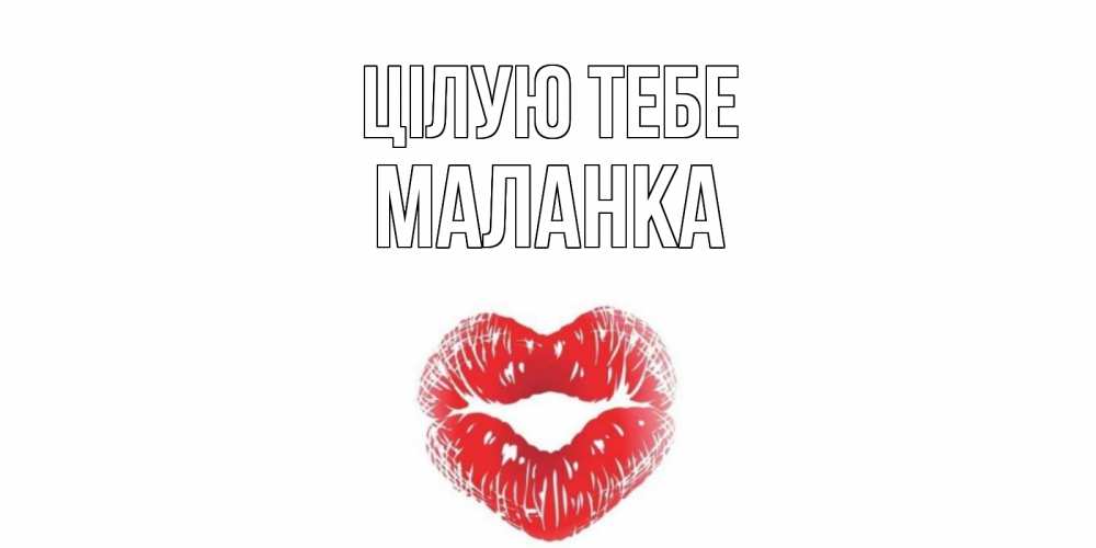Открытка на каждый день з підписом, Маланка Цілую тебе поцелуй Прикольна листівка з побажанням онлайн скачати безкоштовно 