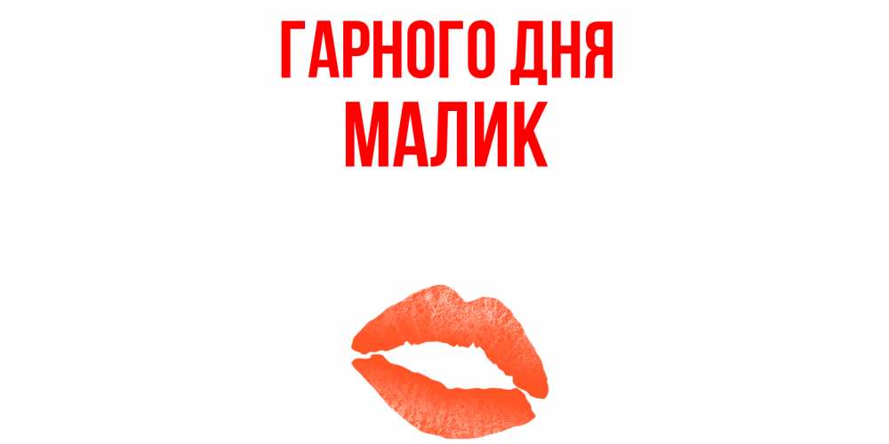 Открытка на каждый день з підписом, Малик Гарного дня удачного дня с поцелуем Прикольна листівка з побажанням онлайн скачати безкоштовно 