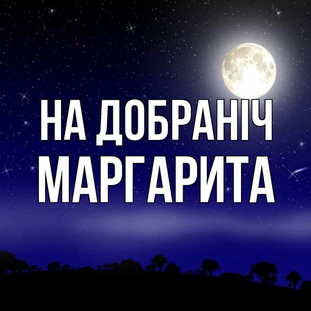 Открытка на каждый день з підписом, Маргарита На добраніч ночное небо и лесная опушка при свете луны Прикольна листівка з побажанням онлайн скачати безкоштовно 
