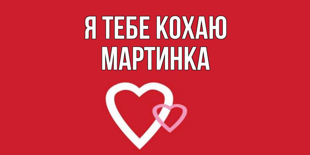 Открытка на каждый день з підписом, Мартинка Я тебе кохаю сердце Прикольна листівка з побажанням онлайн скачати безкоштовно 