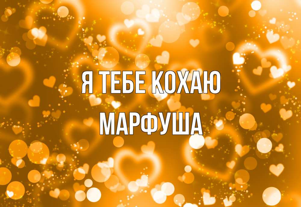 Открытка на каждый день з підписом, Марфуша Я тебе кохаю ленты, цветы, сердце Прикольна листівка з побажанням онлайн скачати безкоштовно 