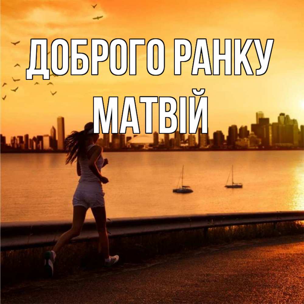 Открытка на каждый день з підписом, Матвій Доброго ранку девушка бежит Прикольна листівка з побажанням онлайн скачати безкоштовно 