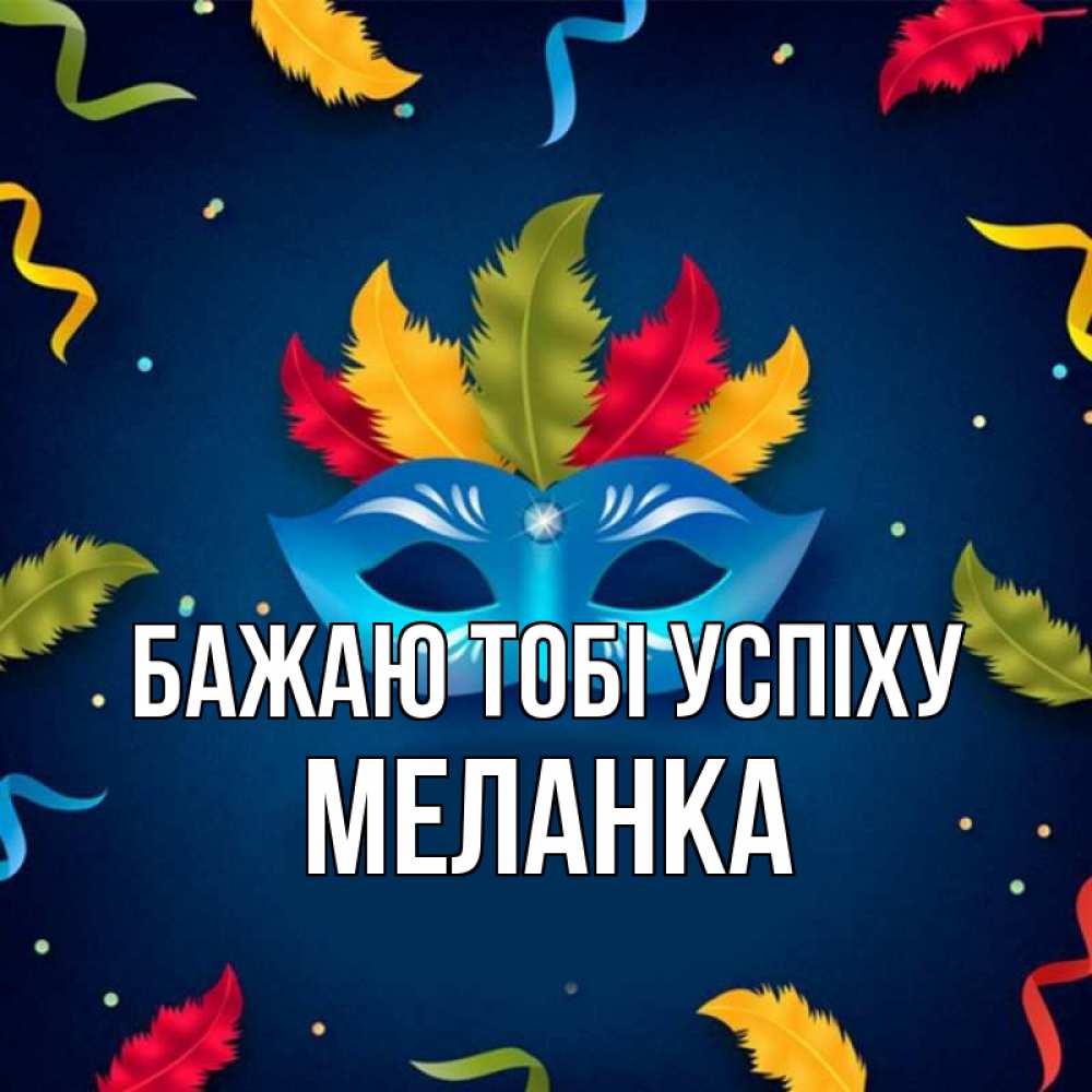Открытка на каждый день з підписом, Меланка Бажаю тобі успіху маска Прикольна листівка з побажанням онлайн скачати безкоштовно 