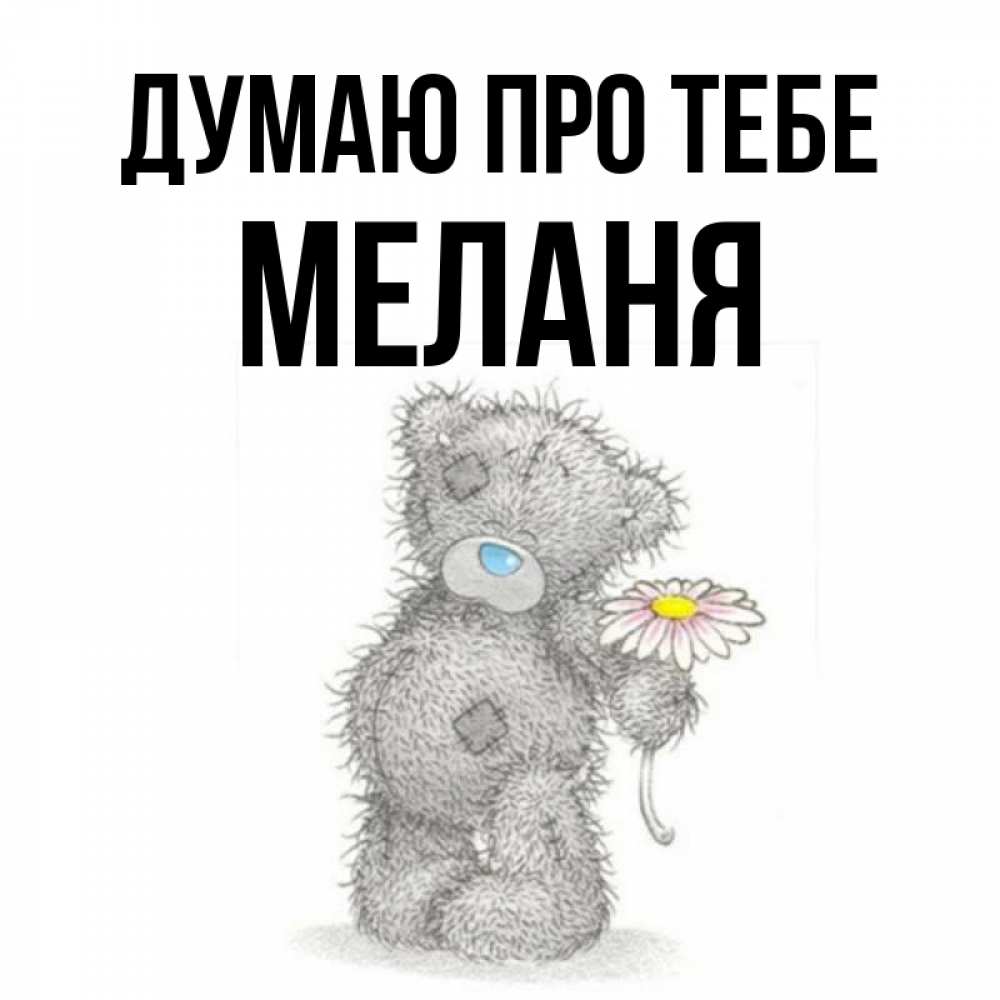 Открытка на каждый день з підписом, Меланя Думаю про тебе мысли только о тебе Прикольна листівка з побажанням онлайн скачати безкоштовно 