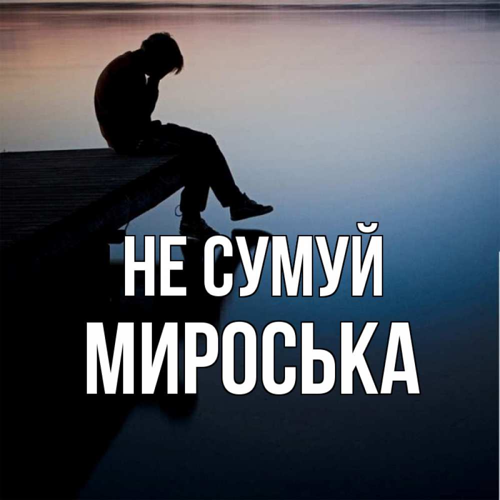 Открытка на каждый день з підписом, Мироська Не сумуй печаль Прикольна листівка з побажанням онлайн скачати безкоштовно 