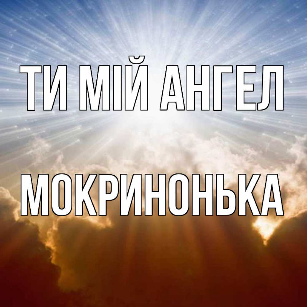 Открытка на каждый день з підписом, Мокринонька Ти мій ангел ангельский свет на небе Прикольна листівка з побажанням онлайн скачати безкоштовно 
