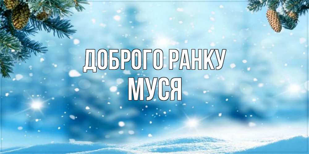 Открытка на каждый день з підписом, Муся Доброго ранку зимнее доброе утро Прикольна листівка з побажанням онлайн скачати безкоштовно 