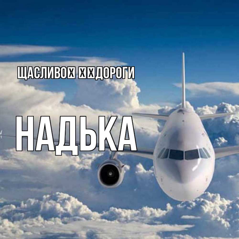 Открытка на каждый день з підписом, Надька Щасливої ​​дороги голубое небо и белоснежный самолет Прикольна листівка з побажанням онлайн скачати безкоштовно 