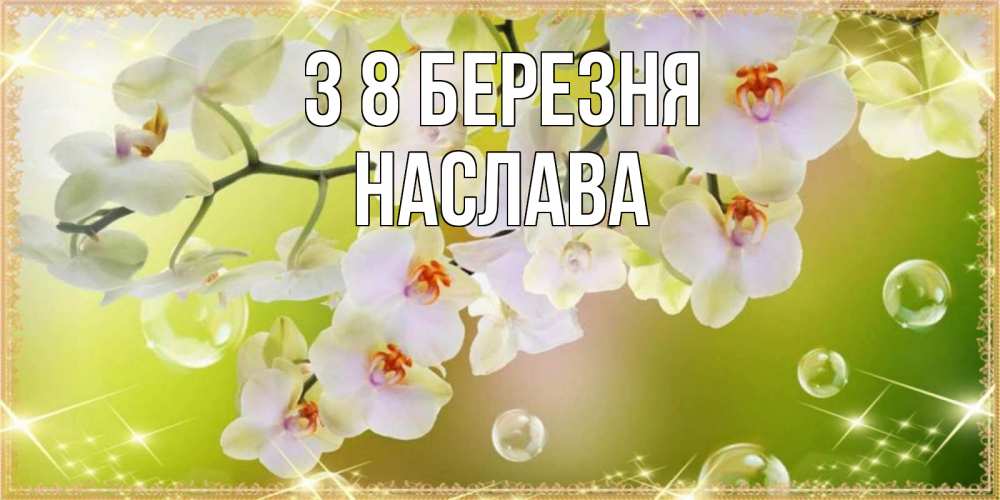 Открытка на каждый день з підписом, Наслава З 8 БЕРЕЗНЯ открытка с цветами на международный женский день Прикольна листівка з побажанням онлайн скачати безкоштовно 