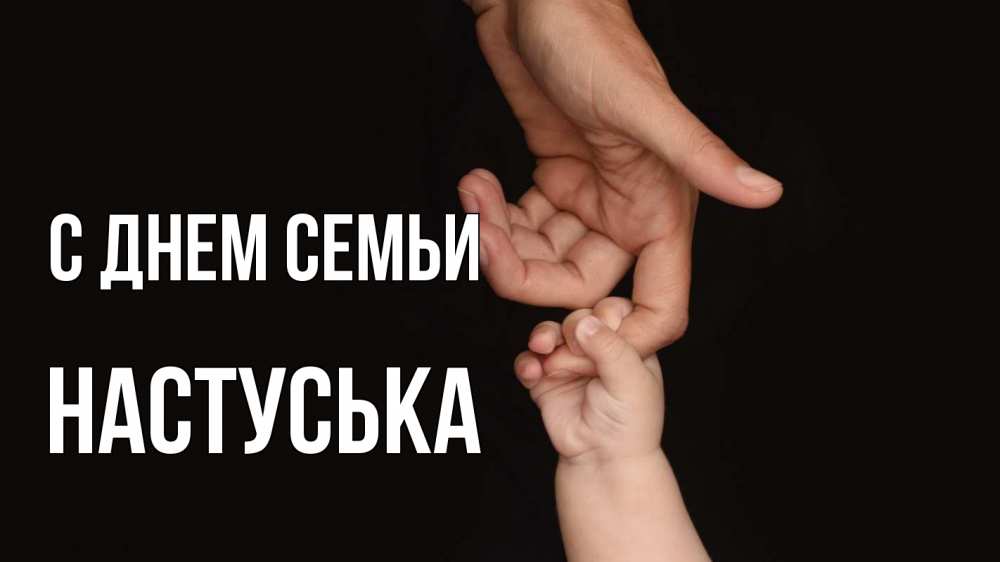 Открытка на каждый день з підписом, Настуська С днем семьи с днем семьи Прикольна листівка з побажанням онлайн скачати безкоштовно 