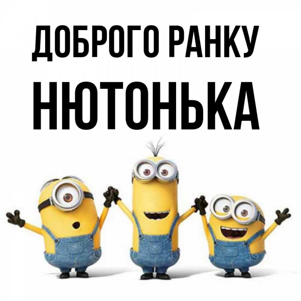 Открытка на каждый день з підписом, Нютонька Доброго ранку бодренького утра Прикольна листівка з побажанням онлайн скачати безкоштовно 
