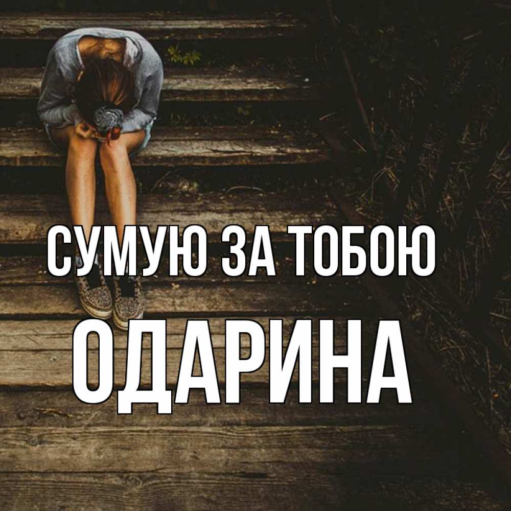 Открытка на каждый день з підписом, Одарина Сумую за тобою грущу Прикольна листівка з побажанням онлайн скачати безкоштовно 