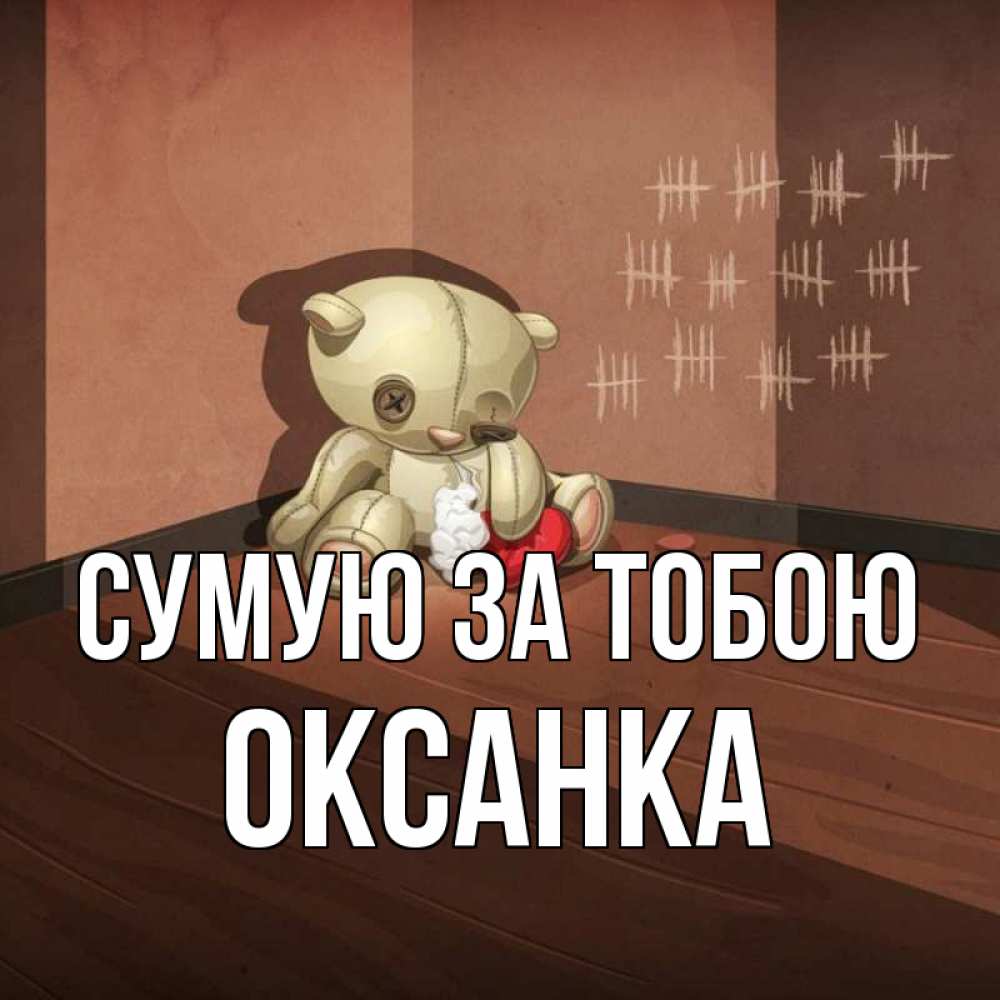 Открытка на каждый день з підписом, Оксанка Сумую за тобою скорее ко мне Прикольна листівка з побажанням онлайн скачати безкоштовно 