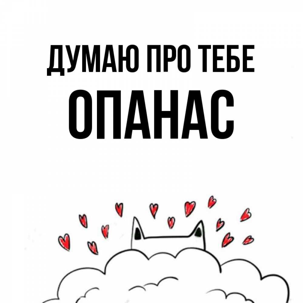 Открытка на каждый день з підписом, Опанас Думаю про тебе кот за облаком Прикольна листівка з побажанням онлайн скачати безкоштовно 
